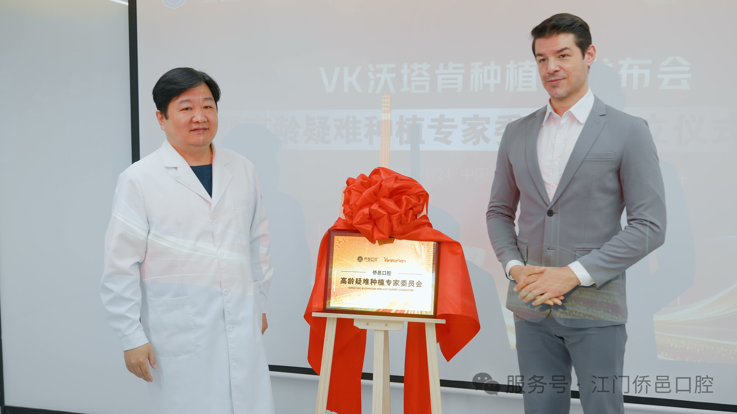 高龄疑难种植专家委员会授牌仪式