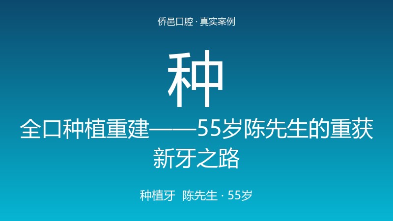 全口种植重建——55岁陈先生的重获新牙之路