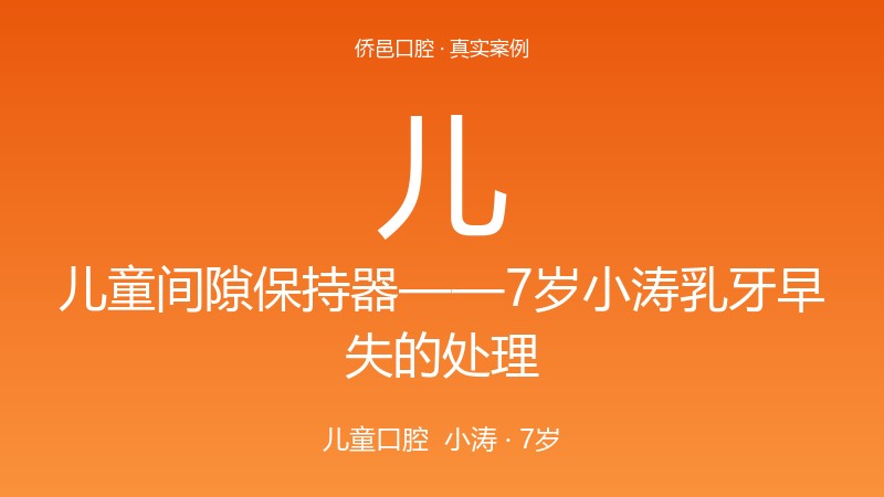 儿童间隙保持器——7岁小涛乳牙早失的处理