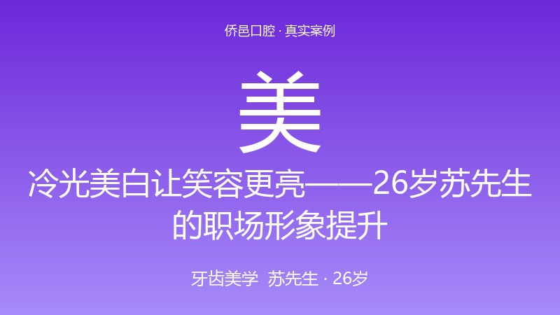 冷光美白让笑容更亮——26岁苏先生的职场形象提升