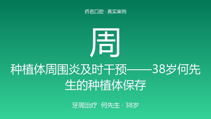 种植体周围炎及时干预——38岁何先生的种植体保存
