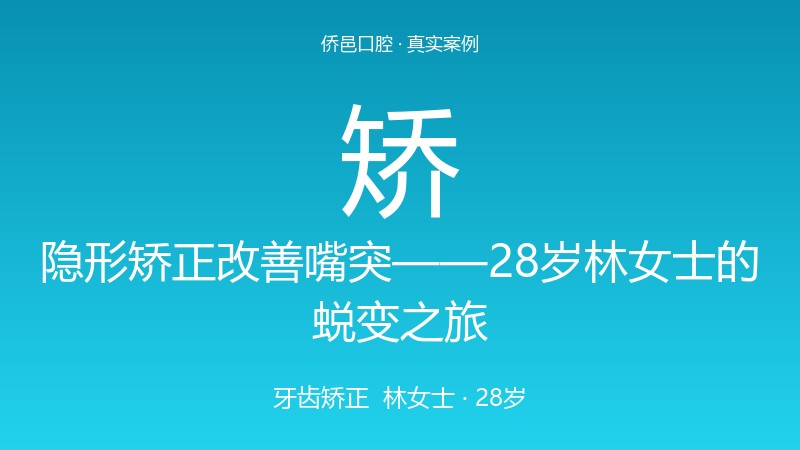 隐形矫正改善嘴突——28岁林女士的蜕变之旅 真实案例