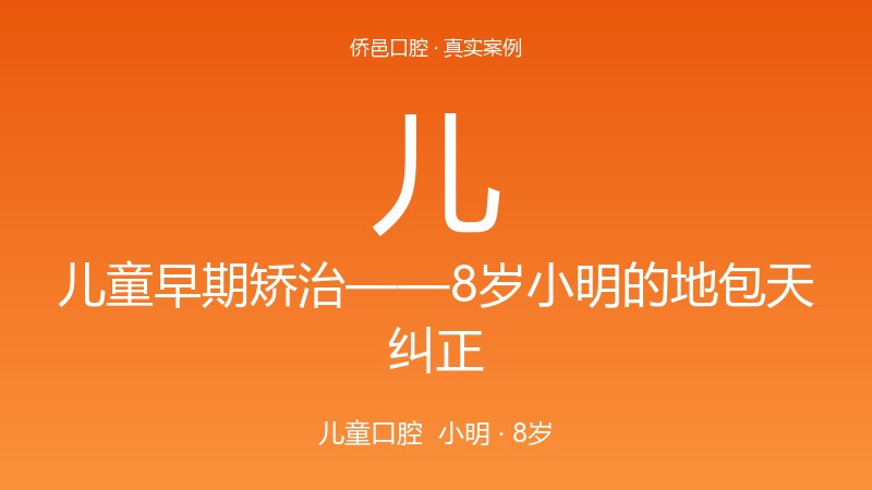 儿童早期矫治——8岁小明的地包天纠正