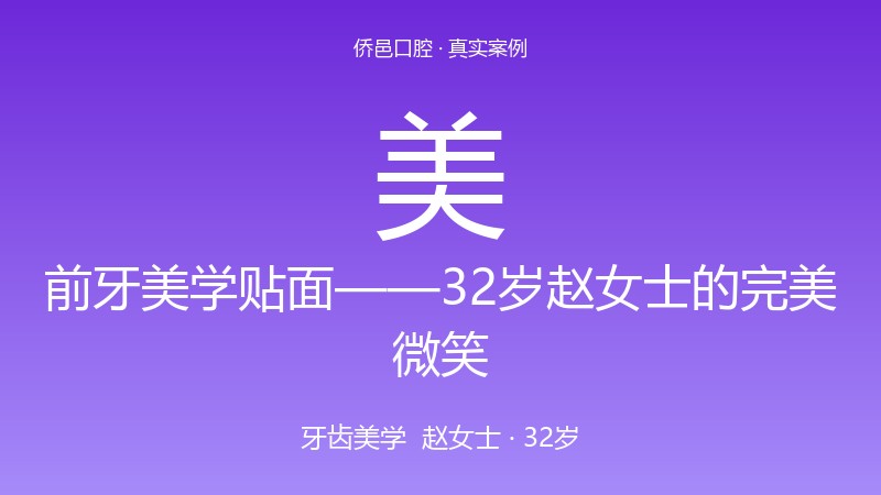 前牙美学贴面——32岁赵女士的完美微笑 真实案例